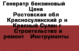 Генератр бензиновый Carver3600 › Цена ­ 11 000 - Ростовская обл., Красносулинский р-н, Красный Сулин г. Строительство и ремонт » Инструменты   